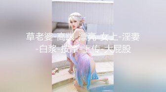 ★☆《强烈推荐✅小女神》★☆露脸邻家乖乖清纯美少女，网红顶级极品萝莉小母狗【罗利布林】私拍完结，紫薇玩肛玩穴啪啪极度反差 (9)