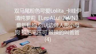 双马尾粉色可爱Lolita_卡哇伊清纯萝莉〖LepALuli2kVN〗最新私拍 边玩边做人形小母狗 被肥宅压可 被操的叫爸爸 (4)