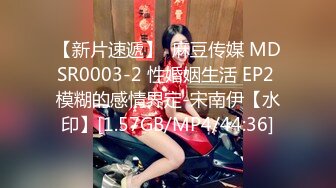 【新片速遞】  麻豆传媒 MDSR0003-2 性婚姻生活 EP2 模糊的感情界定-宋南伊【水印】[1.57GB/MP4/44:36]