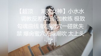 天美传媒 TM0153 小伙迷翻漂亮美女 玩捆绑调教 干粉嫩的无毛B