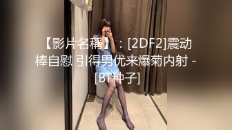 【宛潼】快手54万粉丝，陕西少妇，给榜一大哥的福利，极品美乳，一线天，这货质量真不错！