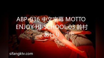 ABP-036 中文字幕 MOTTO ENJOY HI-SCHOOL 03 鈴村あいり