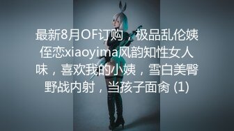 最新8月OF订购，极品乱伦姨侄恋xiaoyima风韵知性女人味，喜欢我的小姨，雪白美臀野战内射，当孩子面肏 (1)