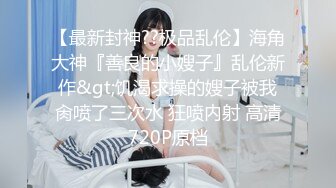 《稀_缺资源社S奇闻糗事》推_特猎奇圈福利视图重磅来袭第九季各种公_共场所人前露出搞怪极限淫乱行为挑Z