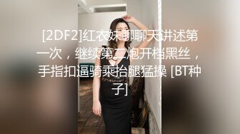 91大神Bigfan13yo爆肏空姐完美邂逅 性感爆裂黑絲幹到潮吹 大蜜臀瘋狂扭動索取快感 爆擊宮口內射