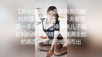 【新片速遞】   黑丝高颜伪娘 妈妈要射了张嘴 一手夹着蛋蛋一手夹撸着肉棒想象儿子跪在妈妈脚下被精液浇灌满全脸的画面一股暖流喷涌而出