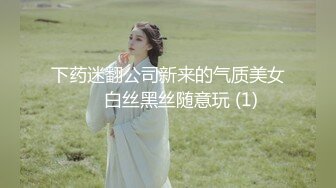 下药迷翻公司新来的气质美女❤️白丝黑丝随意玩 (1)