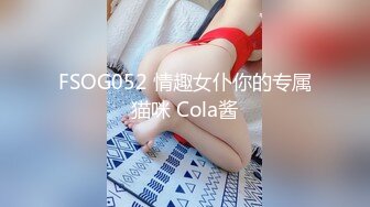 FSOG052 情趣女仆你的专属猫咪 Cola酱