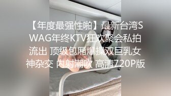 【年度最强性啪】最新台湾SWAG年终KTV狂欢聚会私拍流出 顶级包厢爆操双巨乳女神杂交 内射潮吹 高清720P版