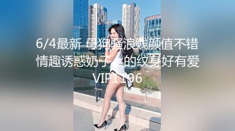 6/4最新 母狗骚浪贱颜值不错情趣诱惑奶子上的纹身好有爱VIP1196