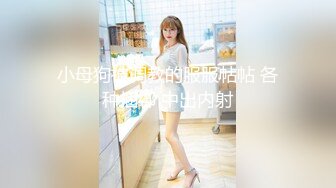 小母狗被调教的服服帖帖 各种捆绑 中出内射