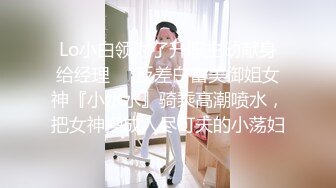 Lo小白领为了升职主动献身给经理❤️反差白富美御姐女神『小水水』骑乘高潮喷水，把女神操成人尽可夫的小荡妇