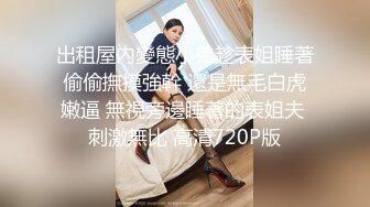 约操极品美女 黑丝调情掰逼口交 服务态度差 做一半吵起来了直接打110 给妹妹吓哭了