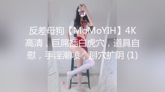 反差母狗【MoMoYIH】4K高清，巨屌插白虎穴，道具自慰，手淫潮喷，掰穴扩阴 (1)