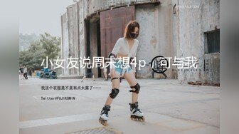 小女友说周末想4p，可与我