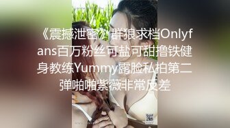 《震撼泄密》群狼求档Onlyfans百万粉丝可盐可甜撸铁健身教练Yummy露脸私拍第二弹啪啪紫薇非常反差