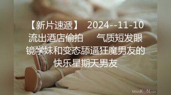 【新片速遞】  2024--11-10流出酒店偷拍❤️气质短发眼镜学妹和变态舔逼狂魔男友的快乐星期天男友