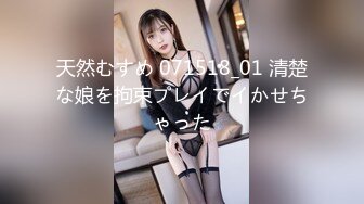 天然むすめ 071518_01 清楚な娘を拘束プレイでイかせちゃった