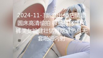 2024-11-3新流出 酒店情趣圆床高清偷拍 极品身材牛仔裤美女被健壮猛男抠逼热身无套啪啪内射