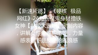 ❤️【李素素】身材爆炸，黑丝苗条 大长腿毛毛稀疏 少女被无套啪啪内射