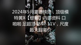 2024年5月重磅核弹，顶级模特黄X【缇娜】内部资料 口 啪啪 足超顶484P 11V，尺度超大超高价