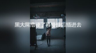 稀缺資源AI畫質增強4k》大佬黑白DOM老Zz字母交流圈封神作品-反差母狗SM調教群P大神精修一段 (9)