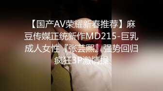 【国产AV荣耀新春推荐】麻豆传媒正统新作MD215-巨乳成人女性『张芸熙』强势回归疯狂3P激情操