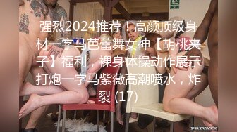 强烈2024推荐！高颜顶级身材一字马芭蕾舞女神【胡桃夹子】福利，裸身体操动作展示打炮一字马紫薇高潮喷水，炸裂 (17)