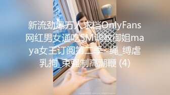 新流劲爆万人求档OnlyFans网红男女通吃SM调教御姐maya女王订阅第二季~绳_缚虐乳拘_束强制高潮鞭 (4)