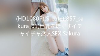 (HD1080P)(S-cute)(857_sakura_01)巨乳をほぐすイチャイチャ恋人SEX Sakura