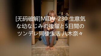 [无码破解]MIDV-230 生意気な幼なじみの後輩と5日間のツンデレ同棲生活 八木奈々