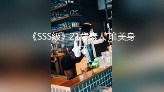 【酒吧喝酒约刚工作女生】微醺的小趴菜带回酒店做爱，激情浪叫，任君摆布小伙干爽了