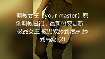 调教女王【your master】原创调教日记，最新付费更新，极品女王 被男奴舔到喷尿 舔到高潮 (2)