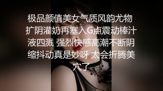 极品颜值美女气质风韵尤物 扩阴灌奶再塞入G点震动棒汁液四溅 强烈快感高潮不断阴缩抖动真是妙呀 太会折腾美穴了