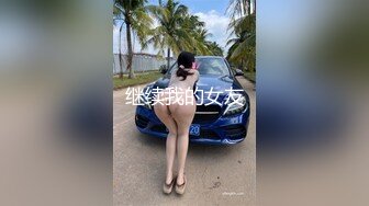 【抖音巨乳】顾灵曦 最新1对1直播网友口爆道具插逼最新 (1)