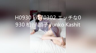 H0930 ki170302 エッチな0930 柏谷 順子 Junko Kashitani