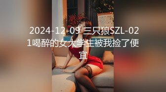  2024-12-09 三只狼SZL-021喝醉的女大学生被我捡了便宜