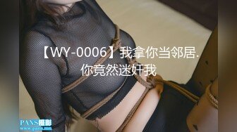 【WY-0006】我拿你当邻居.你竟然迷奸我