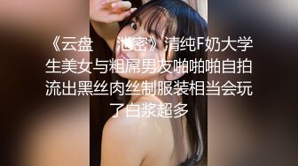 《云盘㊙️泄密》清纯F奶大学生美女与粗屌男友啪啪啪自拍流出黑丝肉丝制服装相当会玩了白浆超多