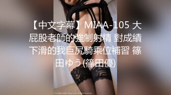 【中文字幕】MIAA-105 大屁股老師的強制射精 對成績下滑的我巨尻騎乘位補習 篠田ゆう(篠田優)