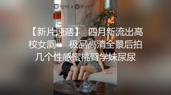 《妹妹交友❤️自拍影片遭流出》调教尺度无极限（生活照 影片)