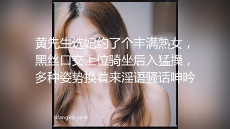 黄先生选妃约了个丰满熟女，黑丝口交上位骑坐后入猛操，多种姿势换着来淫语骚话呻吟