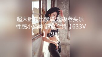 超大胆露出骚逼 超级老头乐 性感小猫咪 超全合集【633V】 (98)