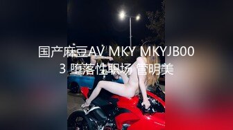 国产麻豆AV MKY MKYJB003 堕落性职场 管明美