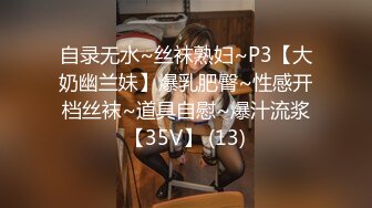 自录无水~丝袜熟妇~P3【大奶幽兰妹】爆乳肥臀~性感开档丝袜~道具自慰~爆汁流浆【35V】 (13)