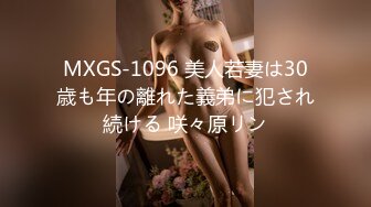 MXGS-1096 美人若妻は30歳も年の離れた義弟に犯され続ける 咲々原リン