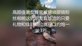 高颜值美女蜂蜜被猥琐眼镜粉丝啪啪这男朋友真够渣的只要礼物和钱财到位就可以约炮一块3P!