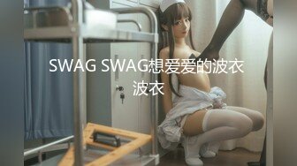 SWAG SWAG想爱爱的波衣 波衣