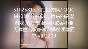 STP25813 ? 扣扣传媒? QQCM-010 丝袜OL与房东的高潮游戏·茉莉·制服诱惑欲罢不能无套撞击敏感嫩穴爆射淫靡阴户 VIP2209