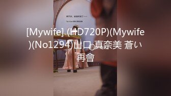 [Mywife] (HD720P)(Mywife)(No1294)山口 真奈美 蒼い再會